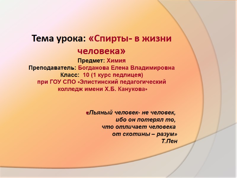 Тема урока: «Спирты- в жизни человека»  Предмет: Химия Преподаватель: Богданова Елена Владимировна Класс: